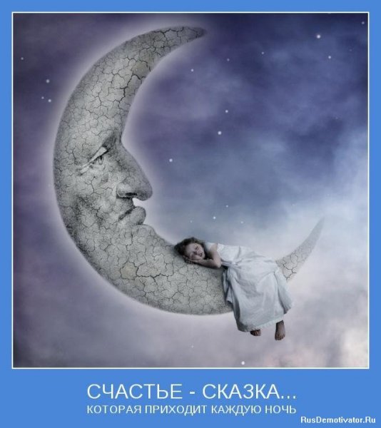 Ночь, сон и счастье