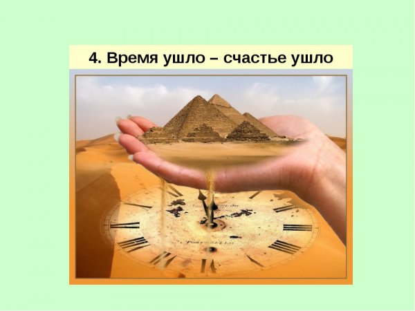 Счастье ушло