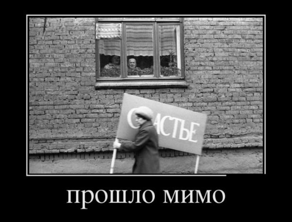 Счастье прошло мимо
