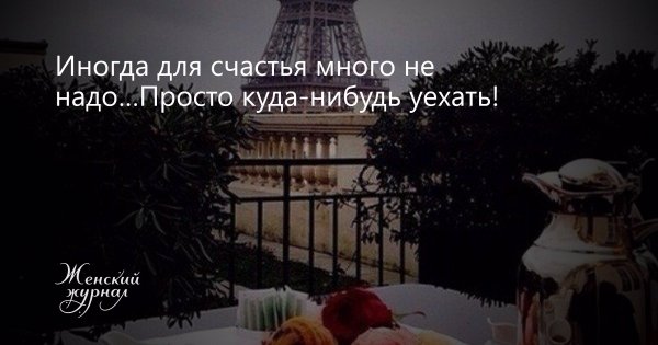 Иногда для счастья много не надо просто куда-нибудь свалить