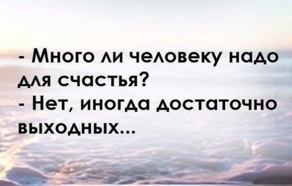 Много ли надо человеку для счастья