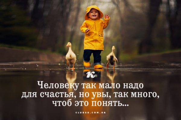 Человеку так мало надо