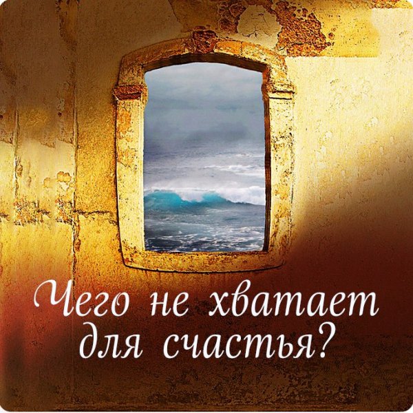 Что не хватает человеку для счастья