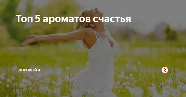 Красивая надпись аромат счастья