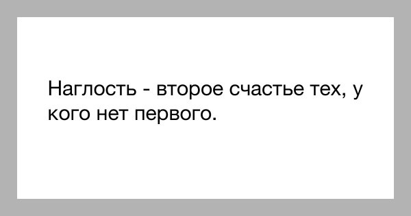 Наглость второе счастье