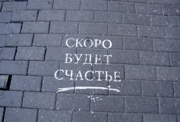 Скоро будет счастье