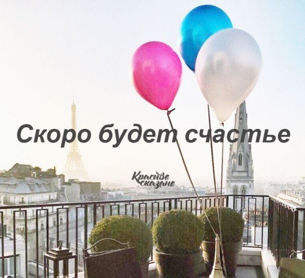 Скоро будет счастье