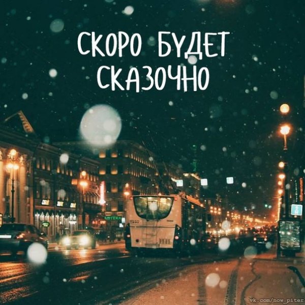 Скоро счастье