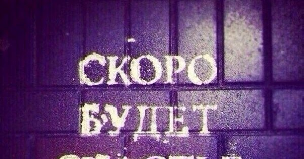 Скоро счастье