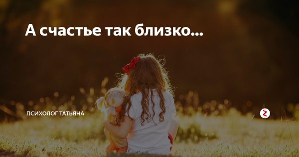 Счастье быть счастливым