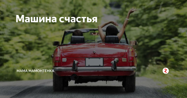 Машина счастья