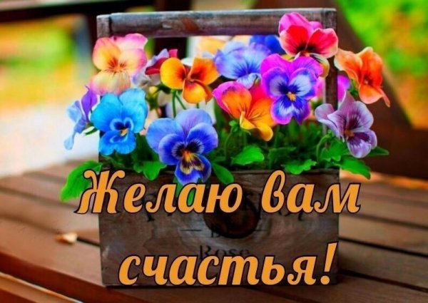 Пусть жизнь отмерит счастья полной