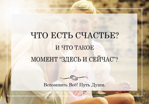 Счастье здесь и сейчас цитаты