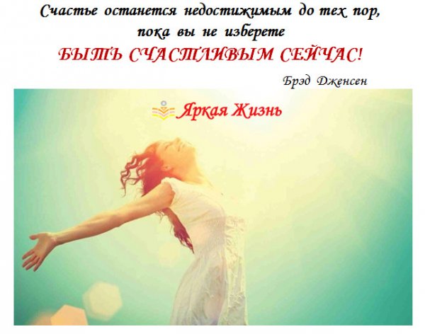 Счастье здесь и сейчас цитаты
