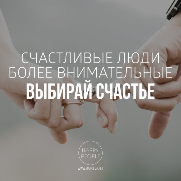 Выбирай счастье