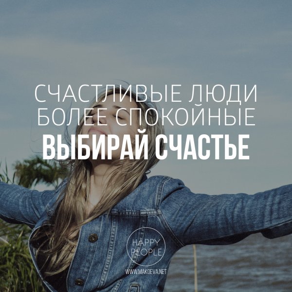 Выбираю счастье