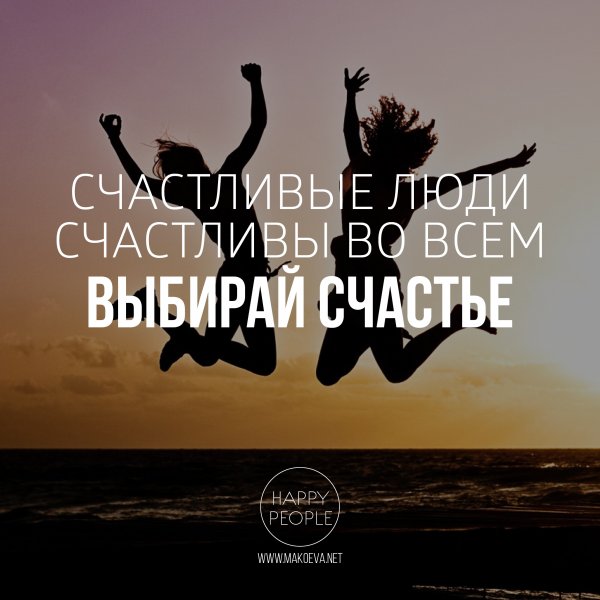 Выбираю счастье