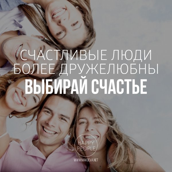 Выбирайте счастье