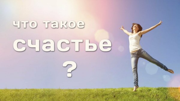 Счастье это
