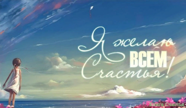 Счастье есть картинки