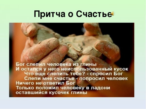Притча о счастье