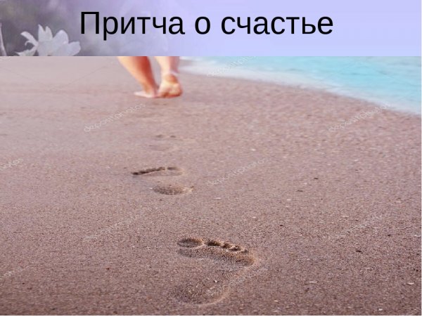 Притча о счастье