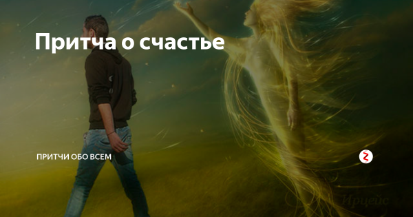 Притча о счастье