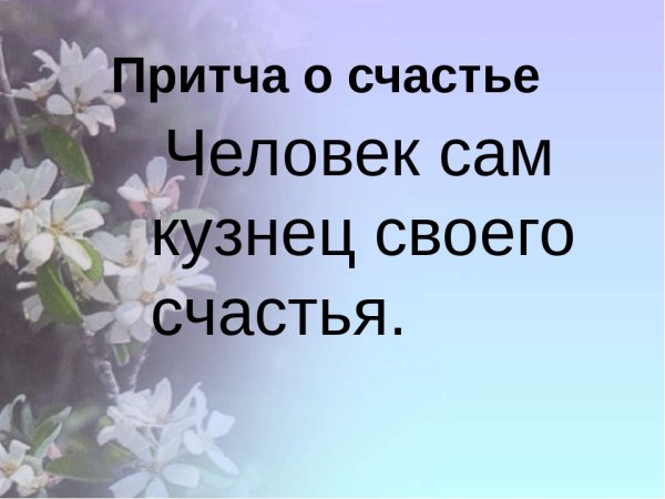 Притча о счастье рисунок