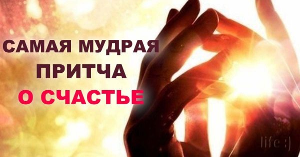 Притча о счастье Бог слепил человека