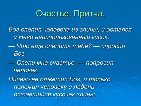 Притча о счастье