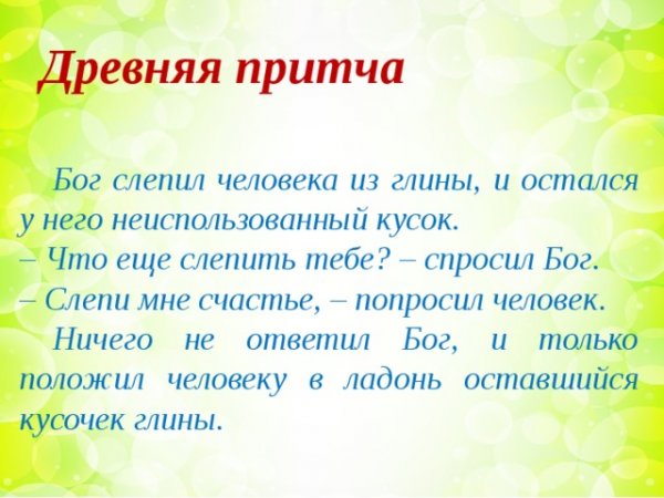 Притча про счастье короткая