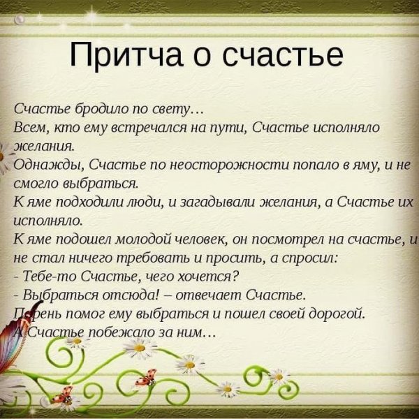 Притча о счастье человека