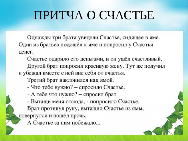Притча о счастье рисунок