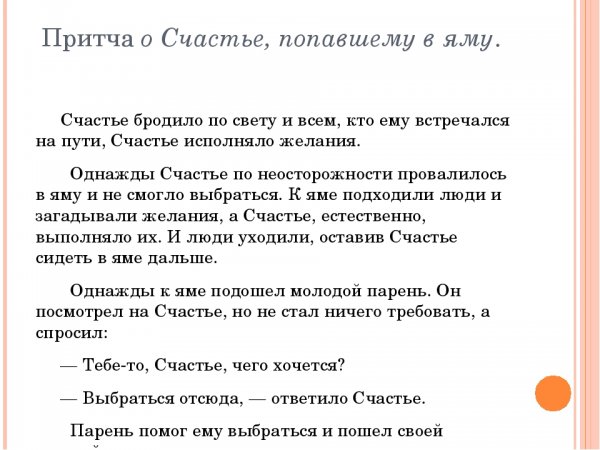 Притча о счастье