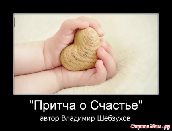 Притча о счастье