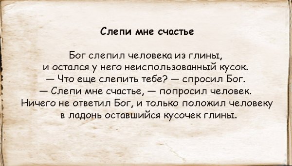 Притча о счастье