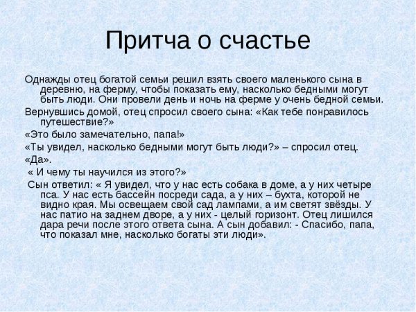 Притчи короткие Мудрые о счастье