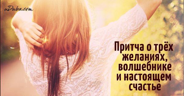 Притча о счастье