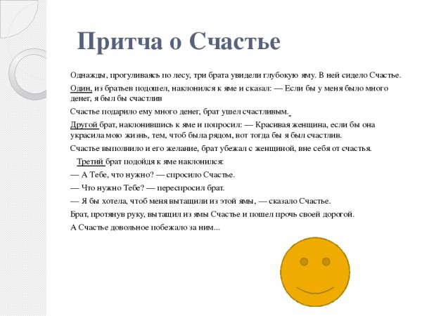 Притча про счастье короткая