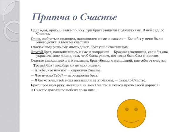 Притчи короткие Мудрые о счастье