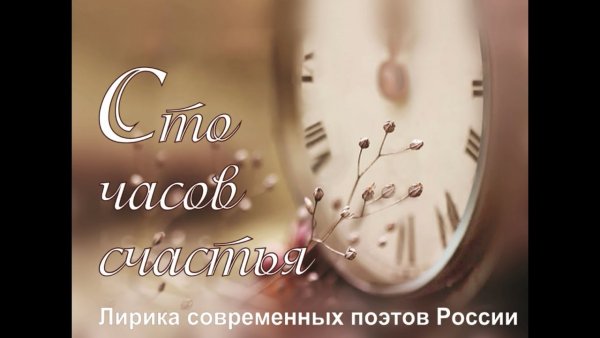 СТО часов счастья
