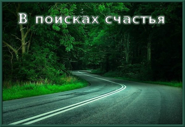 В поисках счастья