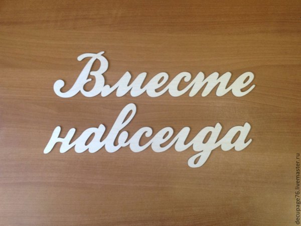 Вместе навсегда
