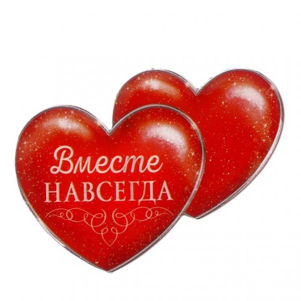 Открытка вместе навсегда