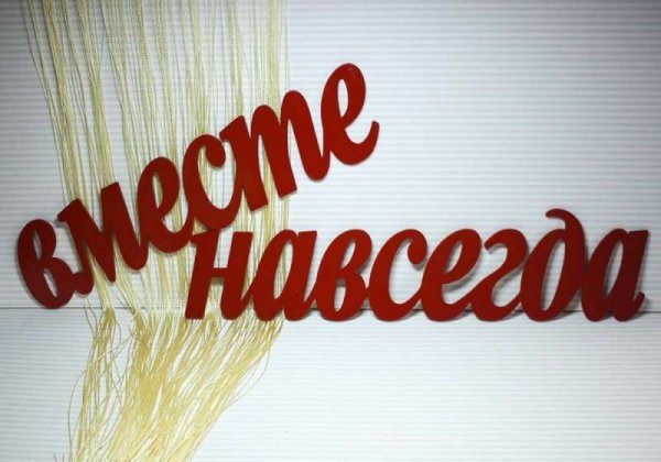 Вместе надпись