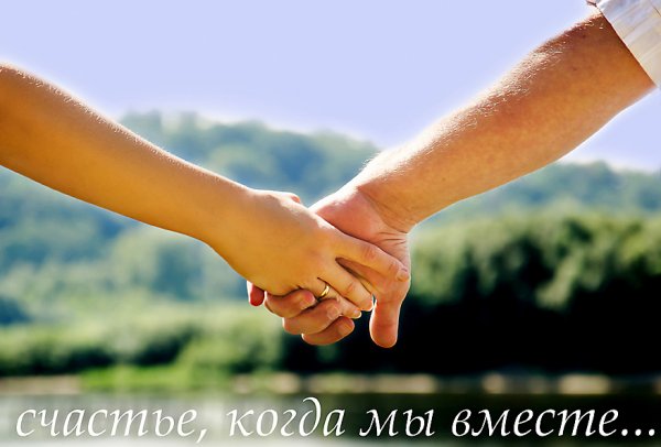 Счастье когда вместе