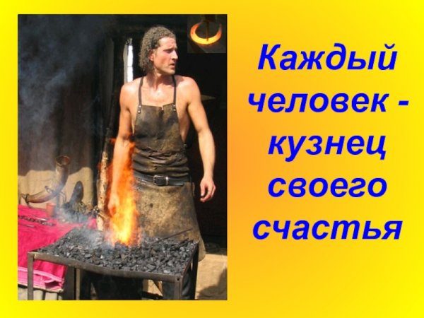 Человек кузнец своего счастья