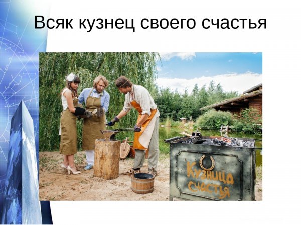Каждый кузнец своего счастья
