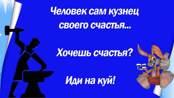 Человек кузнец своего счастья