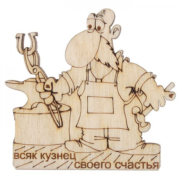 Кузнец своего счастья